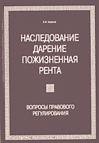Юридическая литература. Семейное право. Наследственное право. Наследование. Дарение. Пожизненная рента: Вопросы правового регулирования..