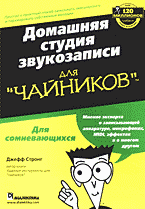 Компьютеры и Internet. Прикладные программные пакеты. Домашняя студия звукозаписи для «чайников»: Перевод с английского..