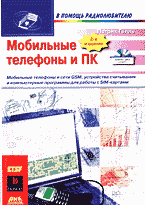 Компьютеры и Internet. Радиоэлектроника. Мобильные телефоны и ПК: Перевод с французского + CD..