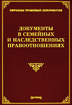 Юридическая литература. Документы в семейных и наследственных правоотношениях..