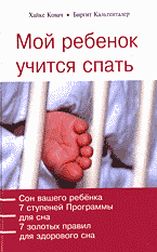 Медицина и здоровье. Беременность и уход за ребенком. Мой ребенок учится спать..