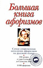 Образование и наука. Философия. Большая книга афоризмов..
