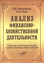 Деловая литература. Финансы. Анализ финансово-хозяйственной деятельности..