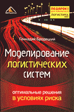 Деловая литература. Торговля. Логистика. Моделирование логистических систем: Оптимальные решения в условиях риска..