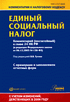 Юридическая литература. Комментарии. Единый социальный налог: Комментарий (постатейный) к главе 24 НК РФ (в ред. ФЗ от 06.12.2005 № 158-ФЗ)..