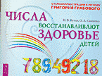 Книги Числа восстанавливают здоровье детей..