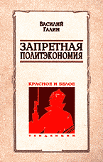 Книги Запретная политэкономия. Красное и белое..