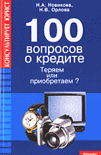 Деловая литература. Банковское дело. 100 вопросов о кредите: теряем или приобретаем?.