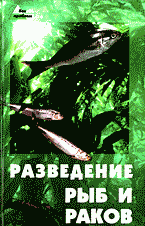 Дом. Быт. Досуг. Семья. Разведение рыб и раков..