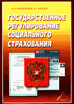 Деловая литература. Страховое дело. Государственное регулирование социального страхования..