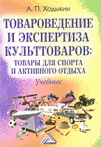 Деловая литература. Торговля. Логистика. Товароведение и экспертиза культтоваров: товары для спорта и активного отдыха..
