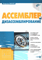 Книги Ассемблер и дизассемблирование + CD..