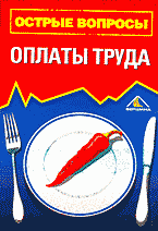 Книги Острые вопросы оплаты труда..