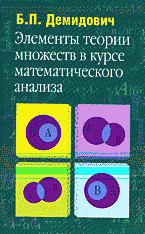 Книги Элементы теории множеств в курсе математического анализа..