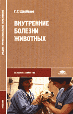 Медицина и здоровье. Ветеринария. Внутренние болезни животных..