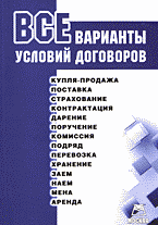 Деловая литература. Делопроизводство. Все варианты условий договоров..