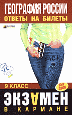 Образование и наука. География. География России: Ответы на билеты. 9 класс..