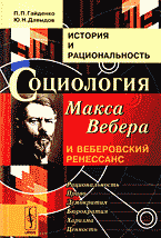 Книги История и рациональность: Социология Макса Вебера и веберовский ренессанс..