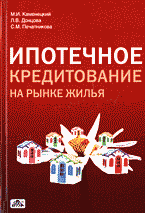 Книги Ипотечное кредитование на рынке жилья (народнохозяйственный и региональный аспекты)..