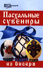 Дом. Быт. Досуг. Семья. Рукоделие. Пасхальные сувениры из бисера..