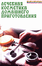 Дом. Быт. Досуг. Семья. Косметика. Парфюмерия. Лечебная косметика домашнего приготовления..