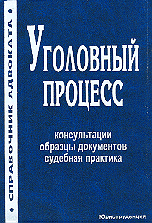 Книги Уголовный процесс. Консультации. Образцы документов. Судебная практика.