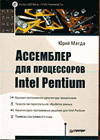 Книги Ассемблер для процессоров Intel Pentium..
