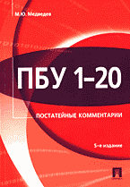 Книги ПБУ 1-20 (положения по бухгалтерскому учету: Постатейные комментарии..