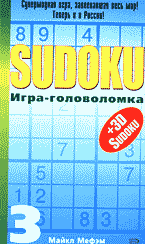 Дом. Быт. Досуг. Семья. Игры и развлечения. SUDOKU: Игра-головоломка. Вып. 3: Перевод с английского..
