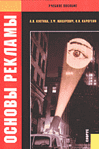 Книги Основы рекламы..