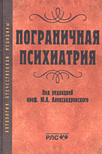 Медицина и здоровье. Медицинские науки. Здравоохранение. Пограничная психиатрия..