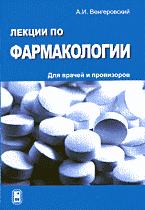 Медицина и здоровье. Фармакология. Лекции по фармакологии для врачей и провизоров..