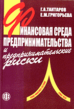 Деловая литература. Финансовая среда предпринимательства и предпринимательские риски..