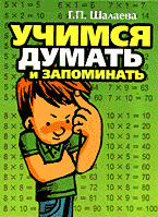 Детская литература. Развитие общих способностей. Учимся думать и запоминать..