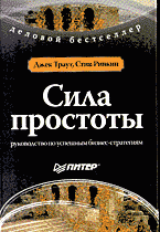 Деловая литература. Сила простоты: руководство по успешным бизнес-стратегиям: Перевод с английского..