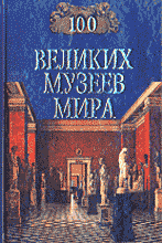 Детская литература. Детские энциклопедии. Сто великих музеев мира.