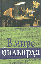 Книги В мире бильярда.