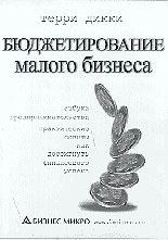 Книги Бюджетирование малого бизнеса. Азбука предпринимательства. Практические советы, как достигнуть финансового успеха.