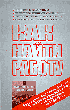 Деловая литература. Работа. Как найти работу: Информационно-справочное издание для тех, кто ищет работу.