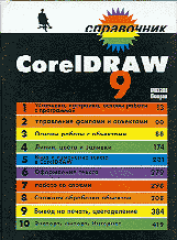 Компьютеры и Internet. Графика, дизайн, CAD. CorelDraw 9 справочник.