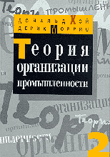 Образование и наука. Теория организации промышленности т 2.