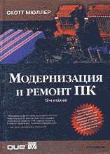 Компьютеры и Internet. Аппаратное обеспечение. Ремонт. Модернизация и ремонт ПК 12 издание.