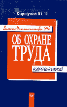 Юридическая литература. Нормативные акты. Законодательство об охране труда.