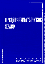 Юридическая литература. Нормативные акты. Предпринимательское право. Сборник нормативных актов.