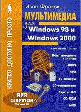 Компьютеры и Internet. Операционные системы, среды. Мультимедиа для Win` 98/2000.