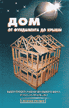 Книги Дом от фундамента до крыши.