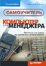 Компьютеры и Internet. Литература для начинающих. Компьютер для менеджера.