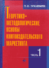 Деловая литература. Теоретико-методологические основы книгоиздательского маркетинга: В 2-х ч. — Ч.1..