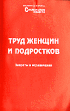 Деловая литература. Работа. Труд женщин и подростков.