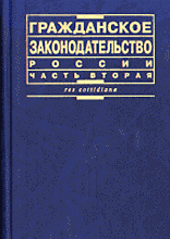 Юридическая литература. Нормативные акты. Гражданское законодательство России. Часть вторая: Сборник нормативных актов и документов..